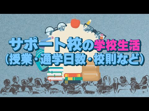 【かんたん解説】サポート校にも色んなタイプがある>! 実際の学校生活はどう?