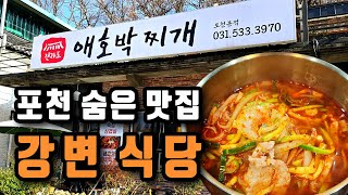 포천 시골 국도변 보석같이 숨은 맛집 / 전라도애호박찌개 [힐링맵 엠피]