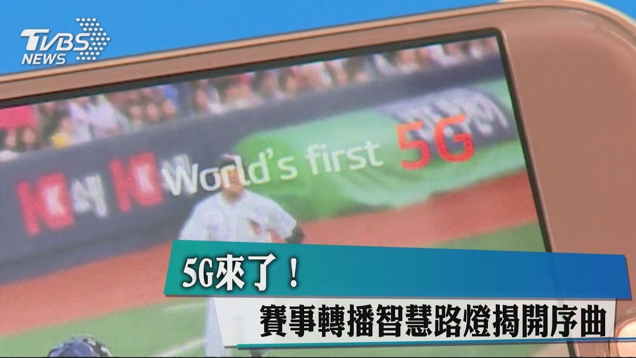 5G來了! 賽事轉播智慧路燈揭開序曲