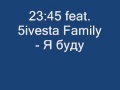 23:45 & 5ivesta Family - Я Буду 