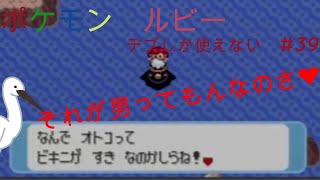 ポケモン　ルビー　デブしか使えない㊴