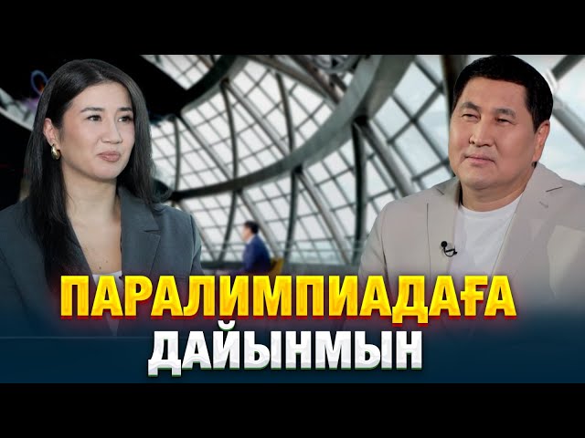 Айсұлу Сүлейменова: Паралимпиадаға дайынмын