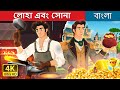 লোহা এবং সোনা Iron And Gold In Bengali BengaliFairyTales