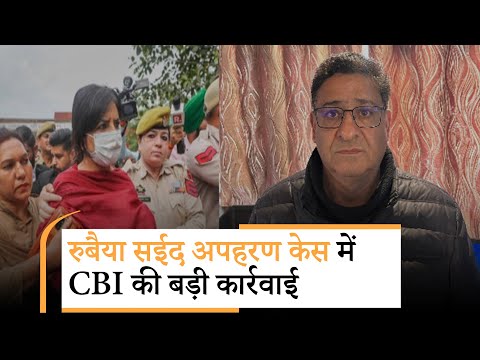1989 के Rubaiya Sayeed Kidnapping Case में नई गिरफ्तारी, आतंक के किसी भी आरोपी को नहीं बख्शेगी CBI 1989 के Rubaiya Sayeed Kidnapping Case में नई गिरफ्तारी, आतंक के किसी भी आरोपी को नहीं बख्शेगी CBI