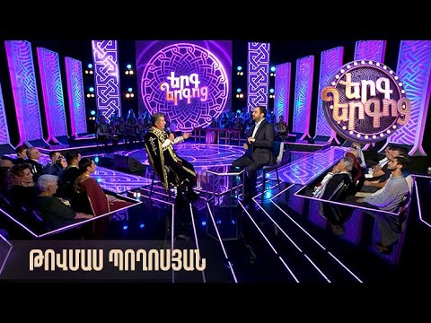 Երգ երգոց. Թովմաս Պողոսյան