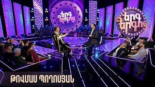 Երգ երգոց. Թովմաս Պողոսյան