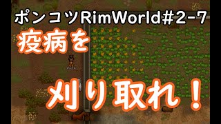 【Rimworld】ポンコツが見守るRimWorld　7日目【ゆっくり実況】
