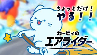 【エアライダー】今日は調子悪いけど、１・2戦だけエアライダーしたいんダー【#アオイネコ / Vtuber】