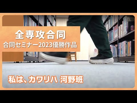 リハビリテーション学科 【カワリハ学生制作動画】私は、カワリハ 河野班