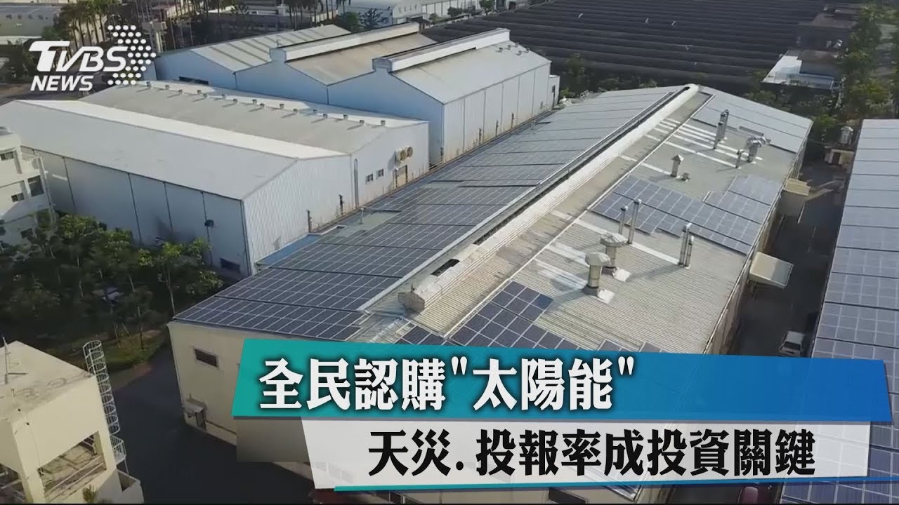 全民認購「太陽能」 天災、投報率成投資關鍵