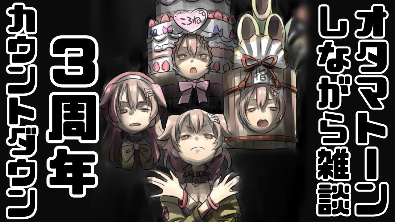 【カウントダウン】明日で３周年！！オタマトーン弾き語りしながら雑談【戌神ころね/ホロライブ】