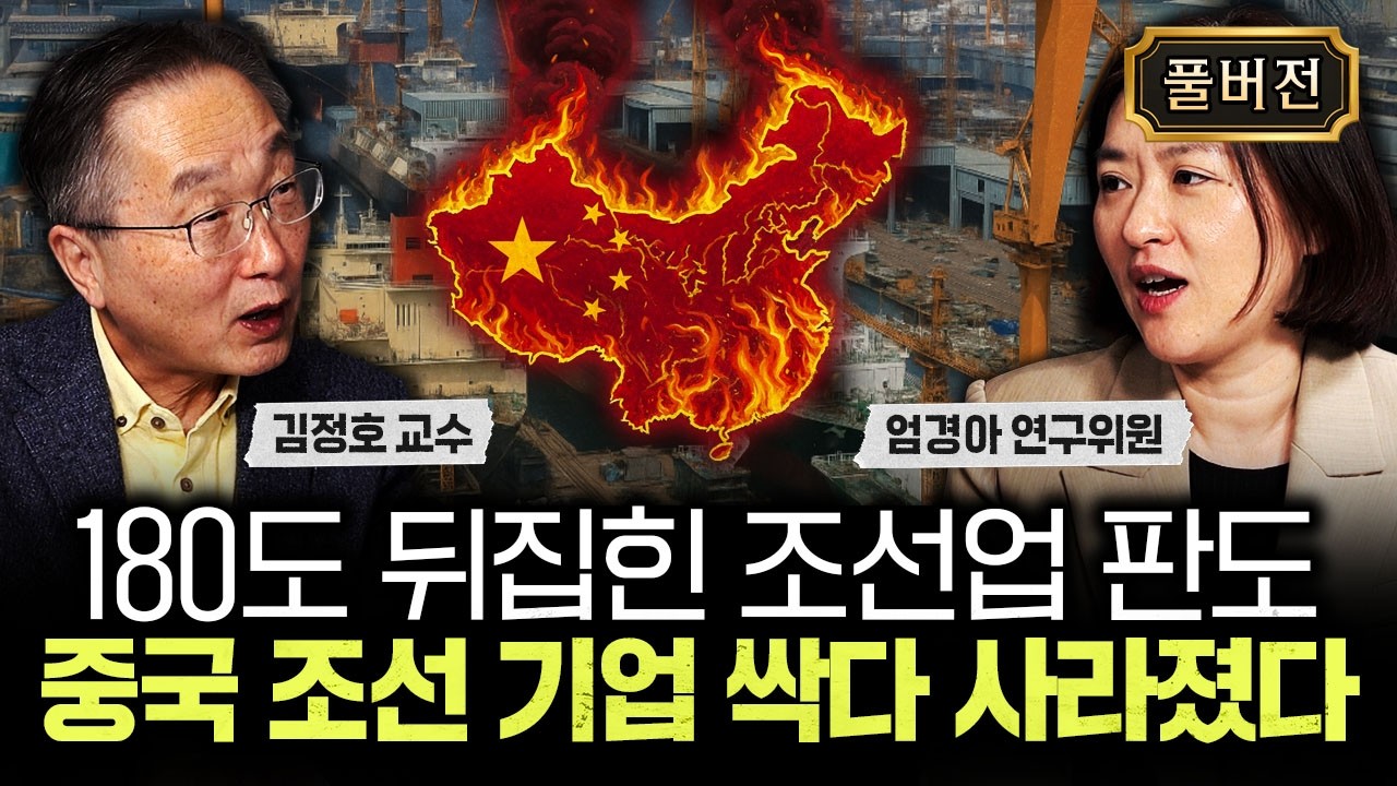 "중국 조선 기업 싹다 사라졌다" 180도 뒤집힌 조선업 판도｜엄경아 연구위원 풀버전
