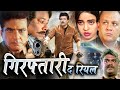 GIRAFTARI The Real गिरफ़्तारी द रियल Movie दरिंदों स�