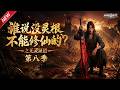 MULTISUB 新番上线 谁说没灵根不能修仙的 之无灵证道 第8季丨蛮荒无灵根少年