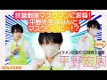 イケメン俳優の1日保育士体験【番外編】平野宏周