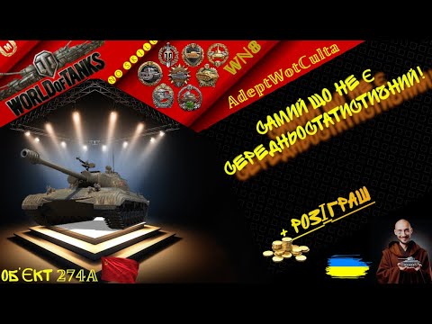 ОБ’ЄКТ 274А - ВІН ХОТІВ БУТИ ПОВНОЦІЙННОЮ СТ! + РОЗІГРАШ! ГАЙД Wot EU Ukraine