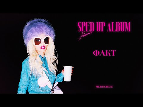 Video thumbnail for ФАКТ (FACT) [Sped Up]