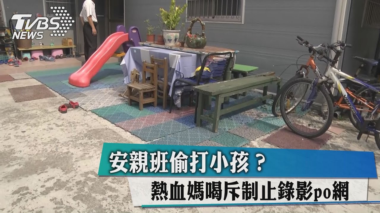 安親班偷打小孩?熱血媽斥喝制止 錄影PO網