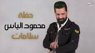 كلمات اغنية سلامات محمود الياس