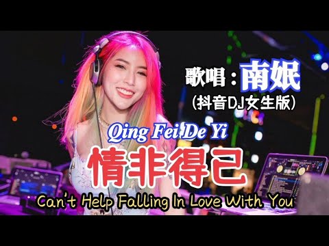 南姄 - 情非得已 𝑸𝒊𝒏𝒈 𝑭𝒆𝒊 𝑫𝒆 𝒀𝒊《Can't Help Falling In Love With You》(抖音DJ女生版)最新最火DJ音乐2022 Lyrics Indonesia