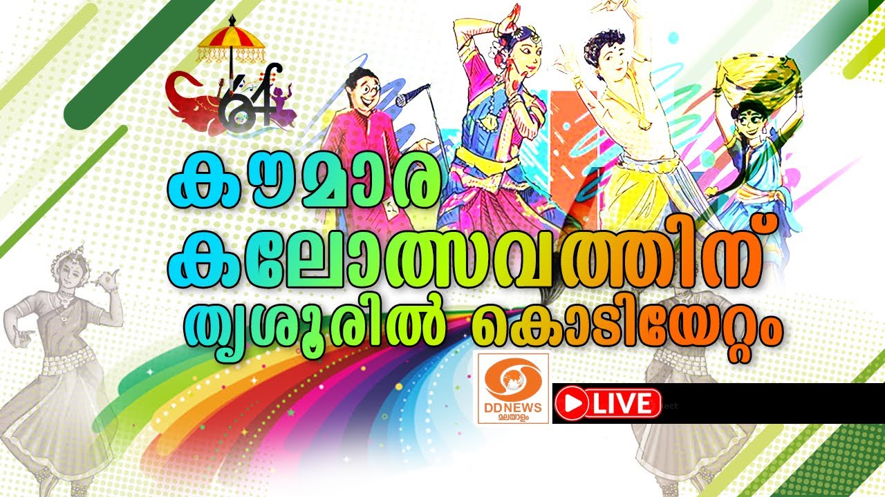 കൗമാര കലോത്സവത്തിന് തൃശൂരിൽ കൊടിയേറ്റം |64th Kerala School Kalolsavam 