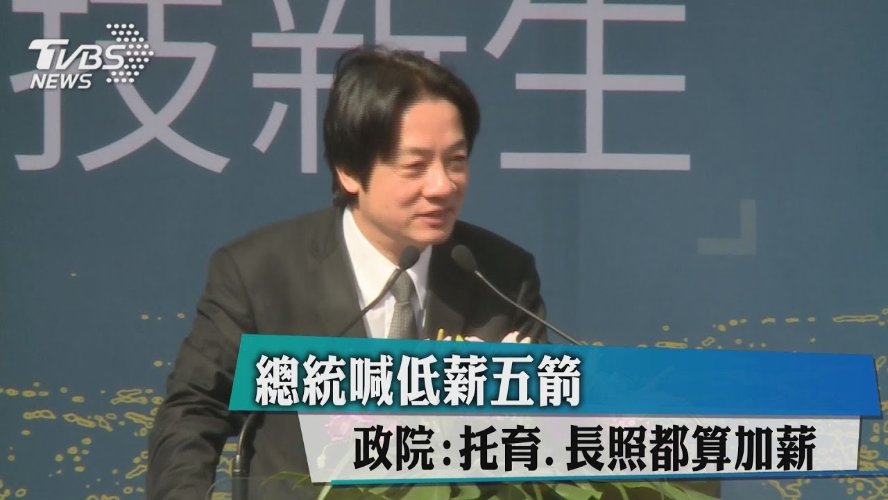 總統喊低薪五箭 政院:托育、長照都算加薪