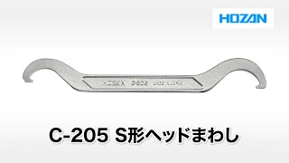 C-205 S形ヘッドまわし【HOZAN】 ホーザン株式会社