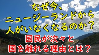 【ニュージーランド】優秀なNZ国民が国を離れてゆく!ブレイン・ドレイン現象はNZの深刻な社会問題!