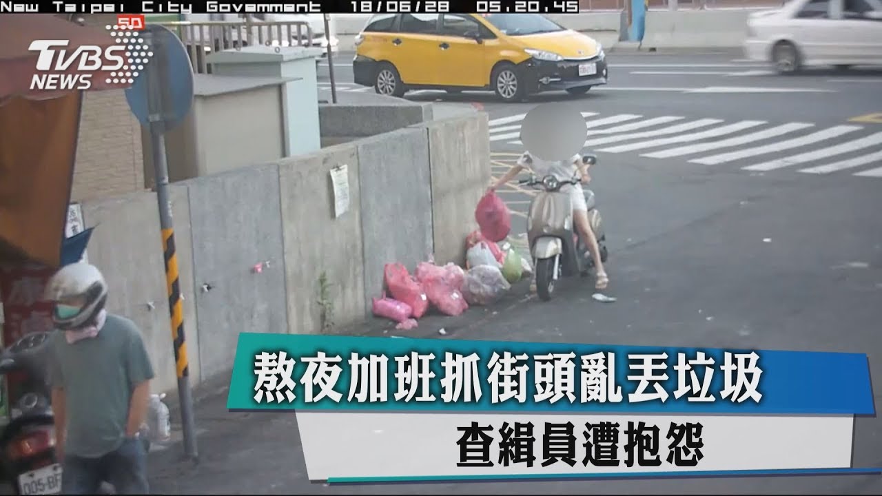 熬夜加班抓街頭亂丟垃圾 查緝員遭抱怨