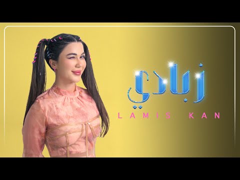لميس كان - زبادي | Lamis Kan - Zabadi