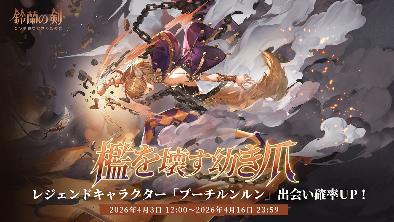 『鈴蘭の剣』出会い予告： 「#プーチルンルン」——「#檻を壊す幼き爪」