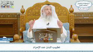 2485 - تطييب البدن عند الإحرام - عثمان الخميس