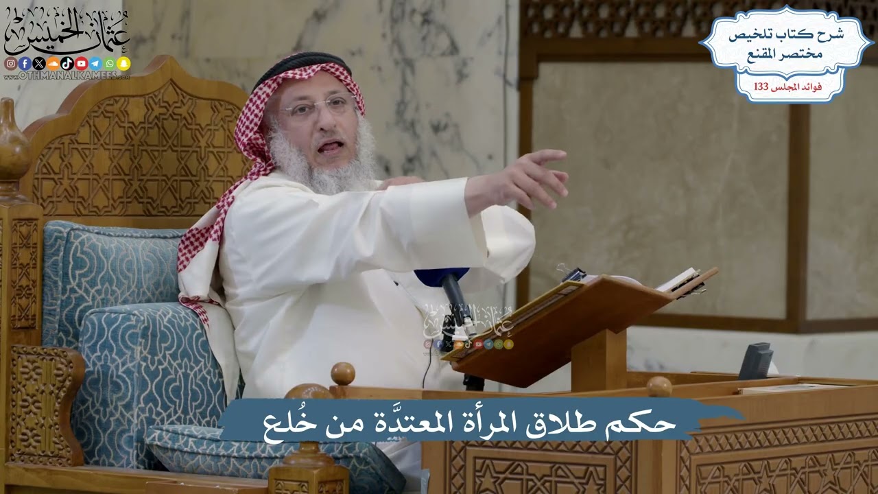 5611- حكم طلاق المرأة المعتدَّة من خُلع - عثمان الخميس