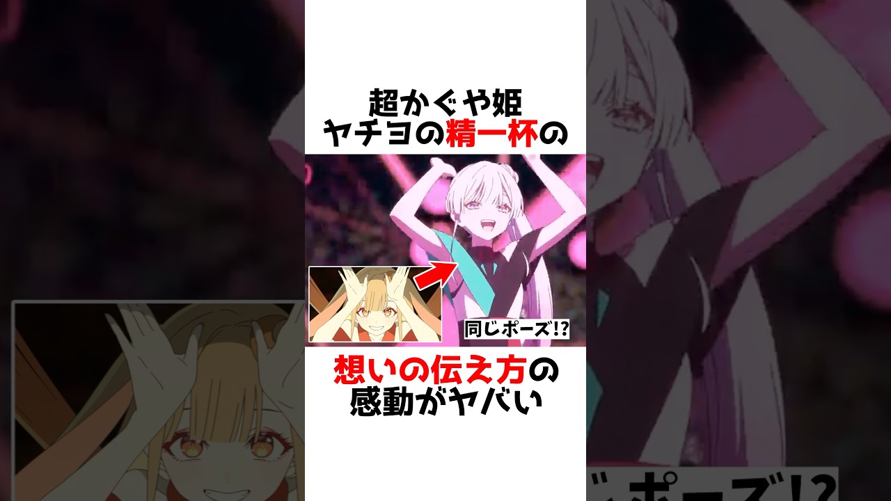【超かぐや姫！】歌詞と振付に隠されたヤチヨの想いが凄い #漫画 #アニメ #shorts
