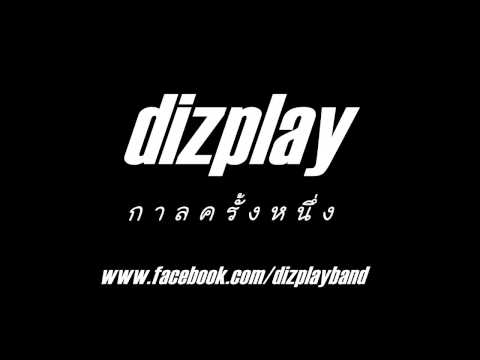 Dizplay - กาลครั้งหนึ่ง (Official Audio)