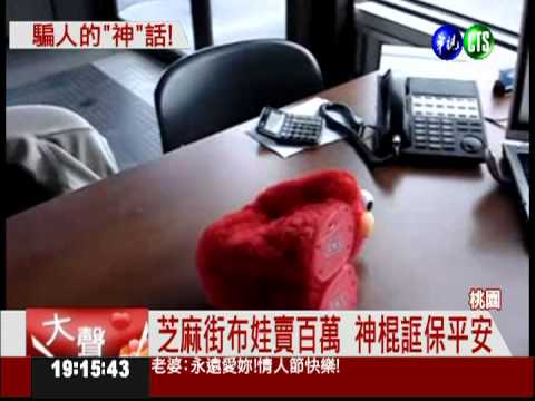 芝麻街娃娃保平安? 神棍詐700萬