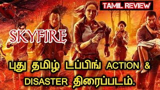 Skyfire 2019 New Tamil Dubbed Movie Review In Tamil | New Chinese Action Disaster Movie |