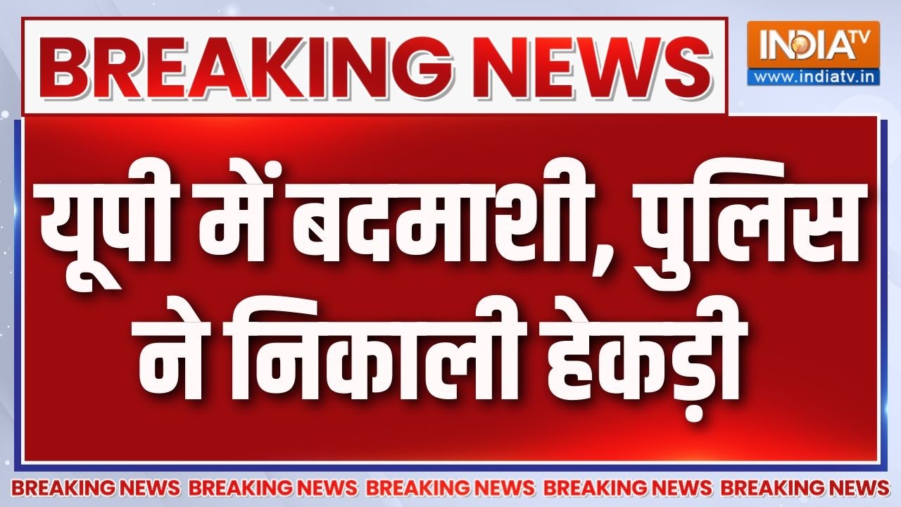 Breaking News : यूपी में बदमाशी, पुलिस ने निकाली हेकड़ी | CM Yogi | Sitapur 