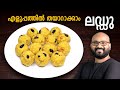 ലഡ്ഡു എളുപ്പത്തിൽ തയാറാക്കാം | Laddu Recipe | Boondi Ladoo - Malayal