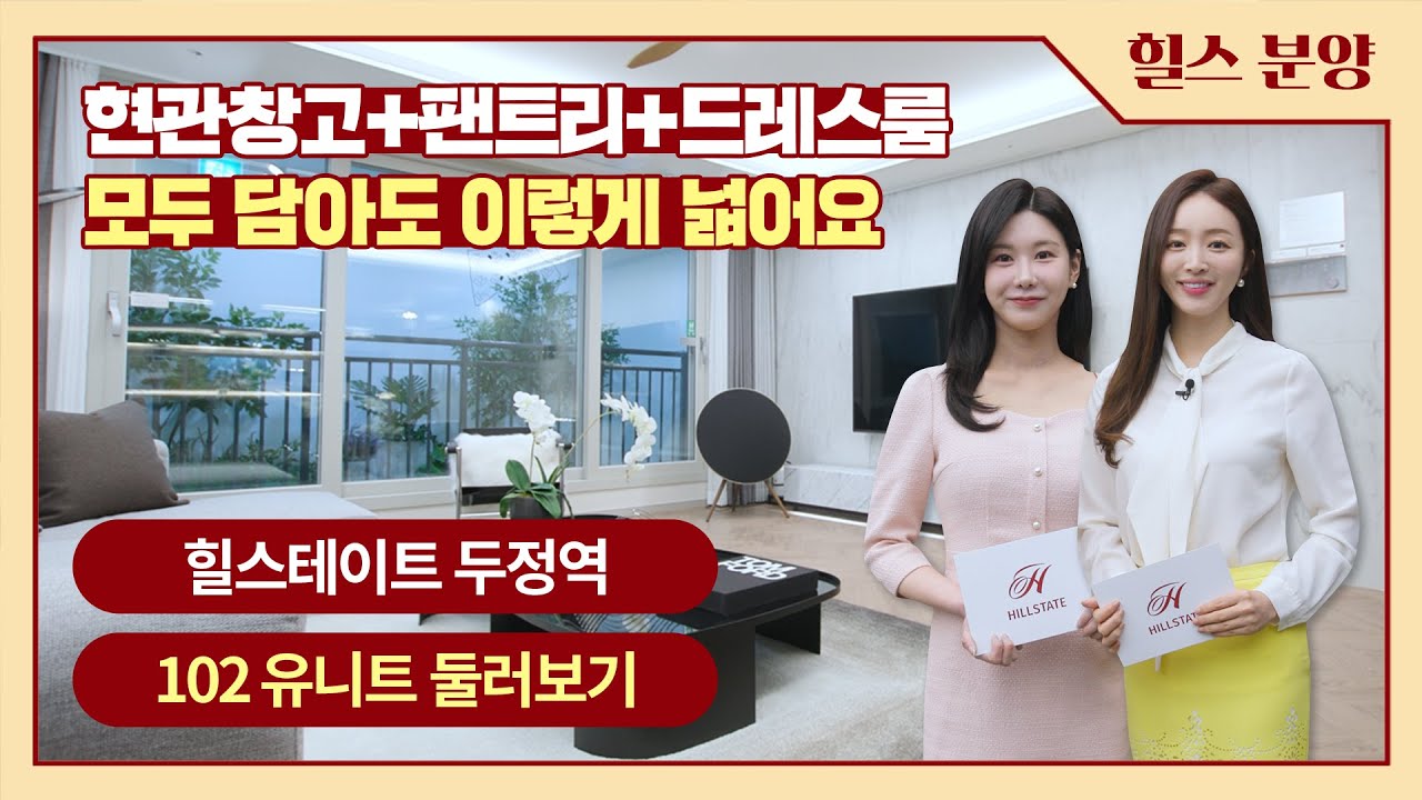 힐스테이트 두정역 102㎡ 유니트 둘러보기