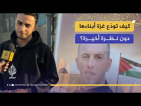 وداع بلا جثمان.. عائلة الشهيد عبد الله حمد تروي حكاية الغياب داخل الأنفاق