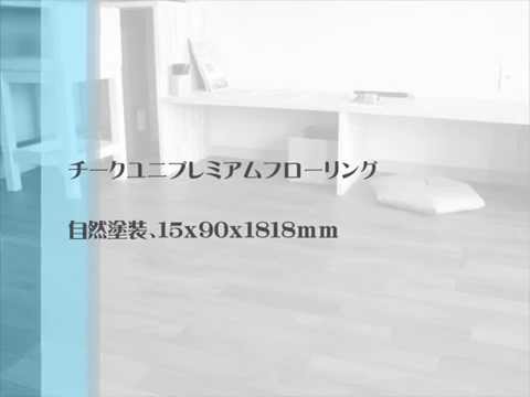 チークユニプレミアムフローリング