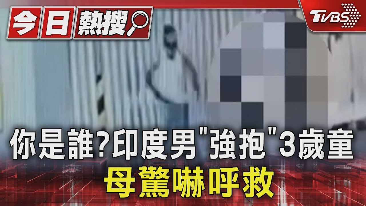 你是誰?印度男「強抱」3歲童 母驚嚇呼救