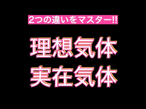 理想気体について詳しく解説