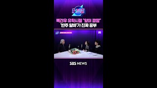 백건우 유학시절 "앞이 깜깜" '반주 알바'가 진짜 공부 #커튼콜 #Shorts