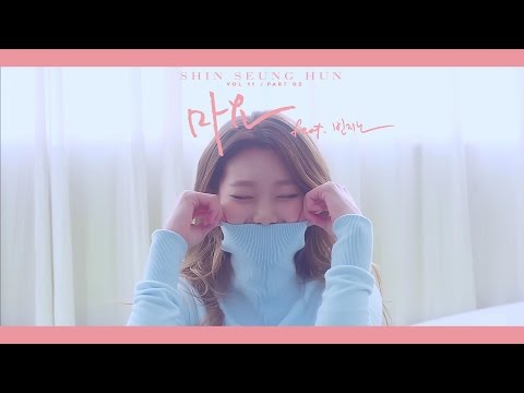 [신승훈] 마요 (feat.빈지노) - MAYO (feat.beenzino) M/V