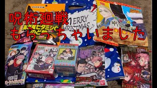 呪術廻戦グッツ開封！！