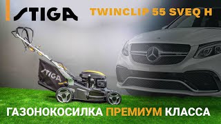 Газонокосилка бензиновая STIGA TWINCLIP 55 SVEQ H - видео №1