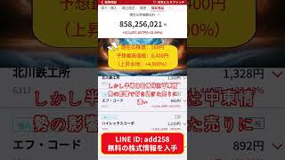 #株式 #投資#急騰株#日本株 #資産運用 #投資初心者 #株式投資 #最新情報 #お金の勉強 #長期投資 #配当金 #老後資金 #株価 #高配当株 #資産形成40代 #資産形成50代 #資産形成60