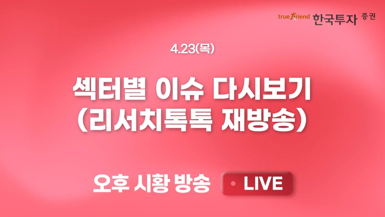 [리서치톡톡 다시보기] 채권 전략 안재균 애널리스트 / 정유, 화학 담당 이충재 애널리스트